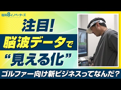 福岡８イノベーターズ / 2024年6月27日放送 テレビ西日本