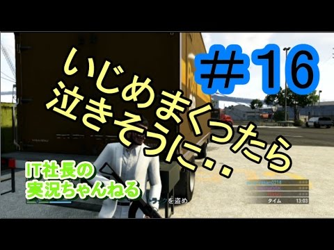 【GTA５オンライン実況】＃１６いじめたら泣きそうになってるｗ【IT社長】