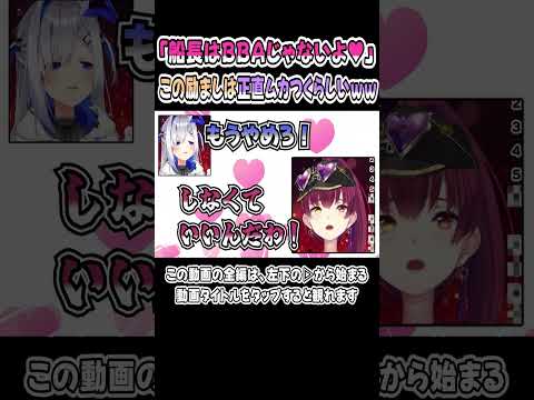 「BBAじゃないよ」と守られるのが、実は一番腹立つらしいｗｗｗ【天音かなた／宝鐘マリン／かなマリ】【かなたん／かなたそ】【マリン船長／ホロライブ／切り抜き】 #shorts