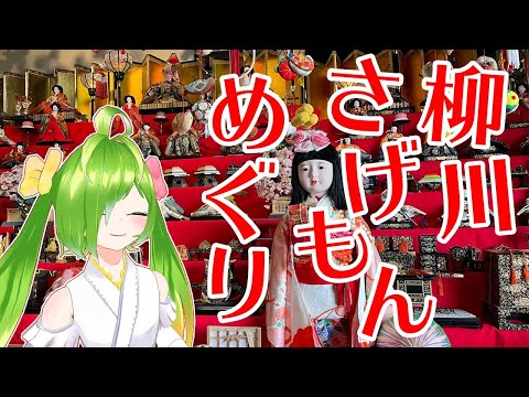 柳川さげもんめぐりめぐってきた話！！！【福岡/柳川/ひなまつり】