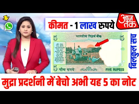 इस ₹5 रुपए के नोट को बेचकर लाखों रुपए कमा सकते हैं| 5 Rupee Note | New Earning Method |Earning Money