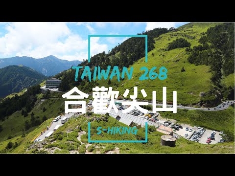 高山268｜南投｜合歡尖山3217｜眾覽合歡美麗群山｜仁愛鄉