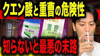 【徹底解説】クエン酸と重曹を飲むと後悔する危険なデメリット＆対策法！