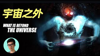 宇宙並非無限的嗎？那麼宇宙之外有什麼？「曉涵哥來了」