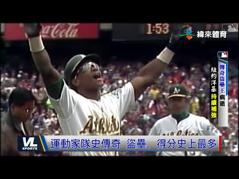 12/22 歷史盜壘王Rickey Henderson辭世 傳奇殞落球迷不捨