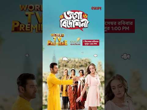 শীতের মিষ্টি দুপুরে হাসি-ভালোবাসা-আভিমানে গা ভাসাতে দেখুন #OgoBideshini For the first time ever!