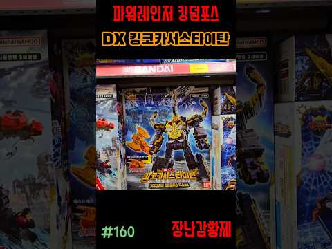 신제품 파워레인저 킹덤포스!! DX 킹코카서스타이탄! 최초? POWERRANGERS KING OHGER!! KING CAUCASUS KABUTO! first?