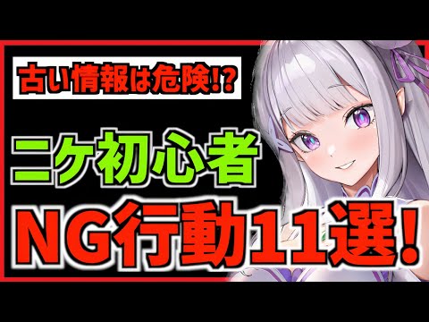 【メガニケ】初心者がやってはいけない事11選！【勝利の女神 NIKKE】