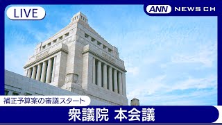 【国会中継ライブ】衆議院・本会議　補正予算案の一般会計総額は約13.9兆円　加藤財務大臣による財政演説と各党の代表質問【LIVE】(2024年12月9日) ANN/テレ朝