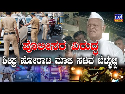 ಸವಾರರಿಗೆ ಪೊಲೀಸರಿಂದ ಕಿರಿಕ್ ! ಹೋರಾಟ ಫಿಕ್ಸ್ : S K Bellubbi | Drink & Drive Police Fine |FMNEWSVIJAYAPUR