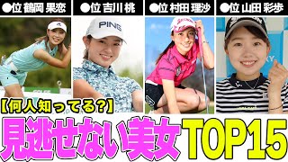 知られざる美女ゴルファーランキングTOP15