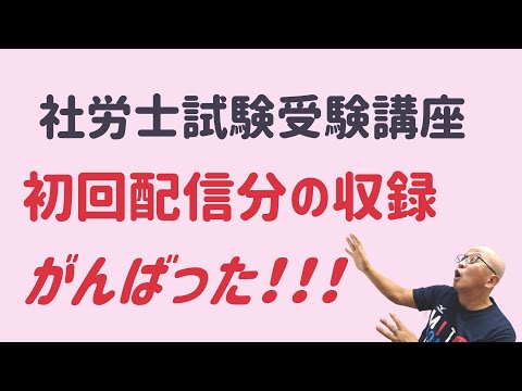 社労士試験受験講座、初回収録完了のお知らせ