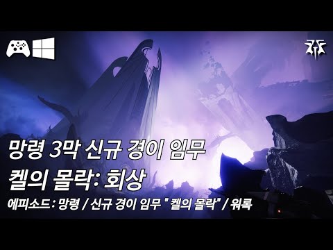 [데스티니 2: 최후의 형체, 에피소드: 망령] 에피소드: 망령 3막, 신규 경이 임무 "켈의 몰락: 회상"