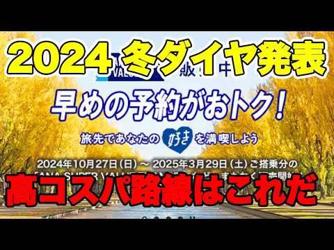 【ANA修行】お得な国内線 スーパーバリュートランジット解説　2024冬ダイヤ 修業向け