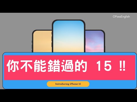 【新聞英語】iPhone 15 | USB-C | 太空級鈦金屬 | 輕盈 20~30 公克 | Introducing iPhone 15  | 中級英文  I 沉浸式英文聽力訓練