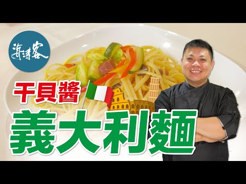 【濤客料理教室】你絕對沒有吃過！大人小孩都愛的『干貝醬義大利麵』