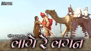 लागे रे लगन - भूपेन्द्र  साहू ।  Lage re lagan - Bhupendra Sahu MUSIC VIDEO