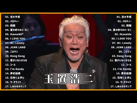 玉置浩二ショー Koji Tamaki 人気曲 メドレー - Best Songs Of Koji Tamaki