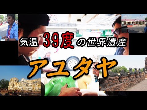 硬派な男同士で行く！タイ・バンコク旅行　Part  5 「トゥクトゥクでアユタヤの世界遺産観光」