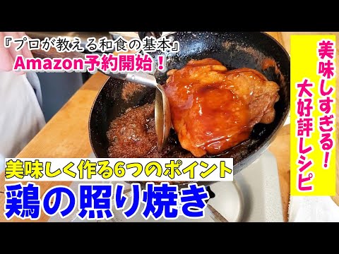 【鶏の照り焼き】🔰失敗しない！美味しく作るプロの技～お野菜の旨味も調味料になる～