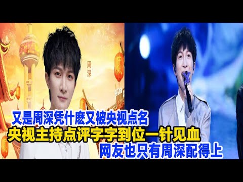 又是周深！憑什麼又被央視點名？央視主持點評字字到位一針見血！網友：也只有周深配得上！數個超能力#周深#刀郎#徐子堯