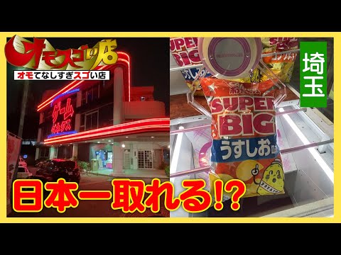 【神店・オモスゴい店】ほぼ赤字⁈日本一取れるとリピーター続出のゲーセンがオモてなしすぎスゴい店だった！