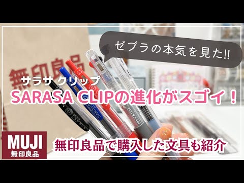 【サラサクリップ新商品】企業努力に乾杯！スリムな３色ボールペンの秘密｜サラサグランドも大幅リニューアル！！無印良品週間で購入した文房具など