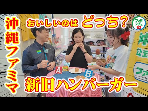 【おいしいのはどっち？】沖縄ファミマの新旧バーガー食べ比べ！どこが変わった？