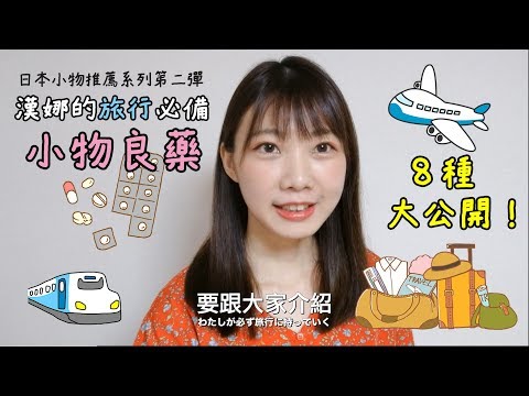 八種日本旅行小物良藥！漢娜的必備清單大公開！｜漢娜在翻譯