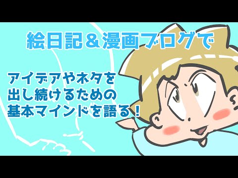 絵日記＆漫画ブログでアイデアやネタを出し続けるための基本マインドを語ります。