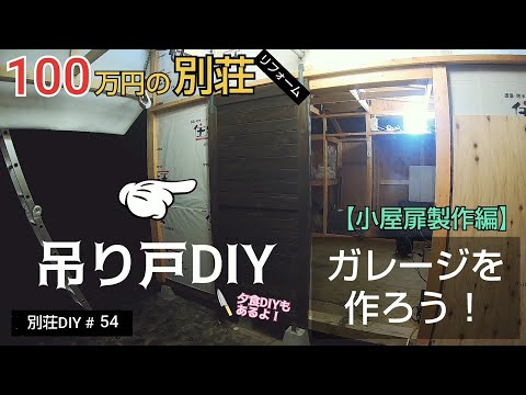 【別荘DIY #54】2×4材でガレージDIY！小屋の扉に吊り戸をDIY！／貯めた小遣い100万円で築41年190坪土地付き別荘買った