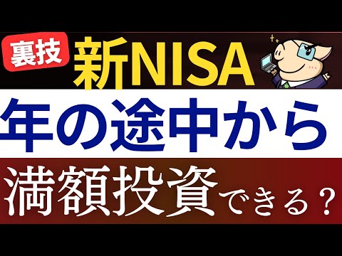 【新NISA】年途中からでも満額投資できるって本当…？楽天証券・SBI証券で一括投資する方法