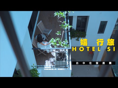 【台中住宿推薦    嬉 行旅  Hotel Si 】雙層公寓既視感，旅宿開箱   全程Sony ZV-1拍攝  JUMP NBJ & Sherry Ep.114