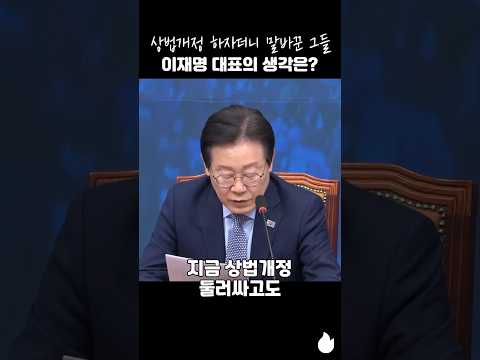 상법개정 하자더니 말바꾼 그들 이재명 대표의 생각은? #이재명 #당대표 #상법개정