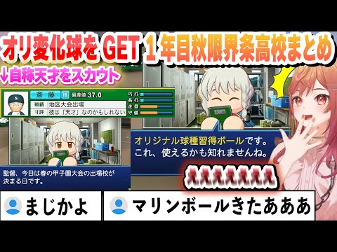 【 #ホロライブ甲子園 】1年目秋から勝ち続ける＋自称天才をスカウトしオリジナル変化球をもらう限界条高校１年目秋～まとめ【一条莉々華/ホロライブ/切り抜き】