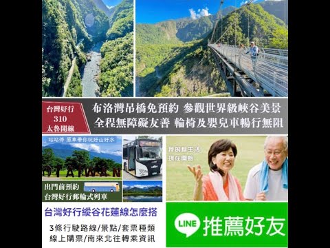 搭乘台灣好行310太魯閣線｜花蓮太魯閣布洛灣吊橋(山月吊橋)｜免預約參觀鬼斧神工壯麗峽谷！全程無障礙步道順遊環流丘步道賞花