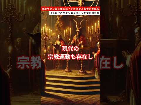 悪魔サタンの正体とは？その歴史と影響力を解説　5：現代のサタンのイメージと文化的影響 #雑学 #サタン #悪魔