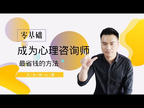 史上最全，零基础成为心理咨询师最省钱的方法