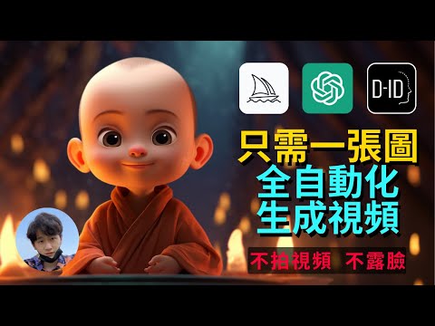 【手把手教學】不拍視頻，不露臉，用AI快速生成TikTok/YouTube/Instagram/抖音爆火視頻，漲粉過萬#chatgpt #midjourney