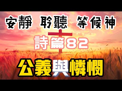 【5分鐘禱告贊美神】詩篇82 #聖經 #等候神 #禱告 #靈修 #讀經