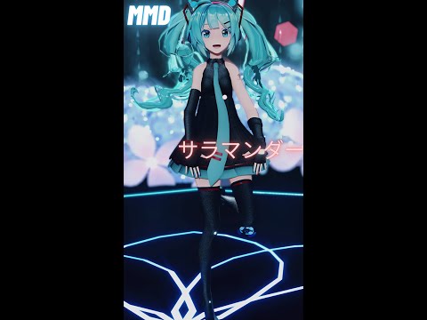 【MMD 】 サラマンダー sour式初音ミク #Shorts