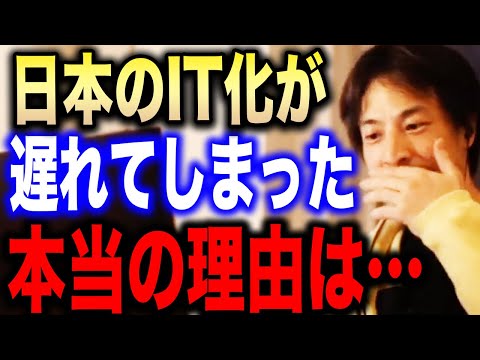 【ひろゆき】これが原因で日本のIT化は遅れた。世界で日本だけですよ●●をやっているのは…ひろゆきが日本のIT化が遅れた最大の原因を語る【切り抜き 論破 高齢者 老害 銀行 先進国 PayPal】