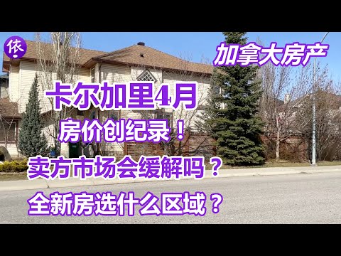 加拿大，卡尔加里4月房产，房价破纪录，买家和卖家该如何选择？