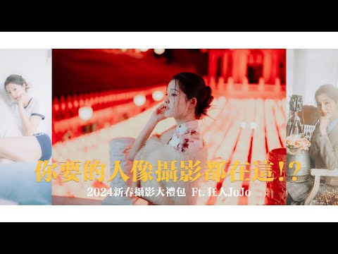 你要的人像攝影都在這!? 新春攝影大禮包｜Feat. @just_be_joyce ｜高雄小溫室攝影棚 ＆三鳳宮｜Sony A7VI GR3x  iPhone 15 三種類攝影（抽獎看資訊）