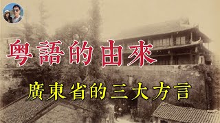 粵語是廣東的本土語言嗎？｜穆Sir講故EP151