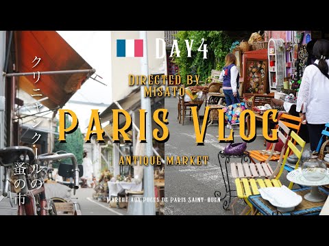 【パリ】アンティークの宝庫！クリニャンクールの蚤の市でお買い物vlog| Marché aux Puces de Paris Saint-Ouen