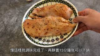 減脂減肥人士必學 超多汁雞胸肉料理 不乾澀超好吃