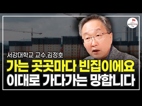 역대급으로 빈집이 많습니다. 지금부터 대비해야 합니다 (김정호 교수)