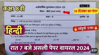 🥳class 8th hindi ardhvaarshik real paper 2024||🔥 कक्षा 8वी हिंदी अर्धवार्षिक का असली पेपर वायरल 2024