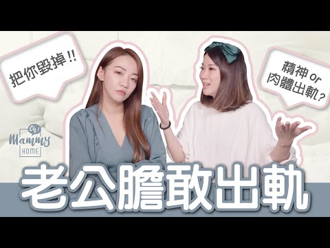 《媽咪Talk》精神or肉體出軌？結婚後，遇到誘惑該怎麼辦！？